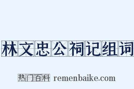 林文忠公祠记组词是什么意思的图片